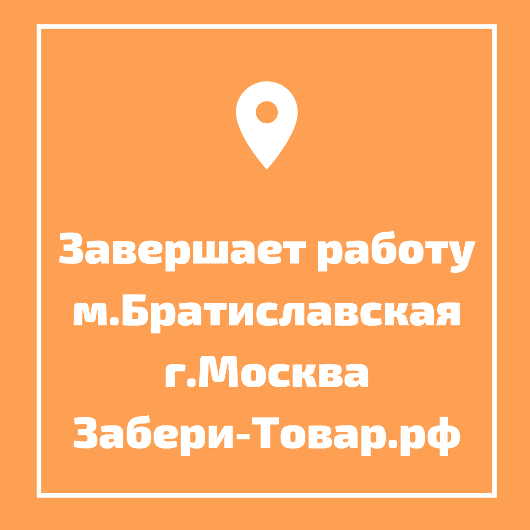 Будете забирать товар. Забери товар РФ Купчино. Забери товар логотип. Забери товар поддержка. Забери товар Пушкинская 10.